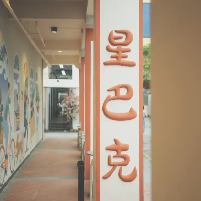 新加坡牛车水百年老屋变身星巴克