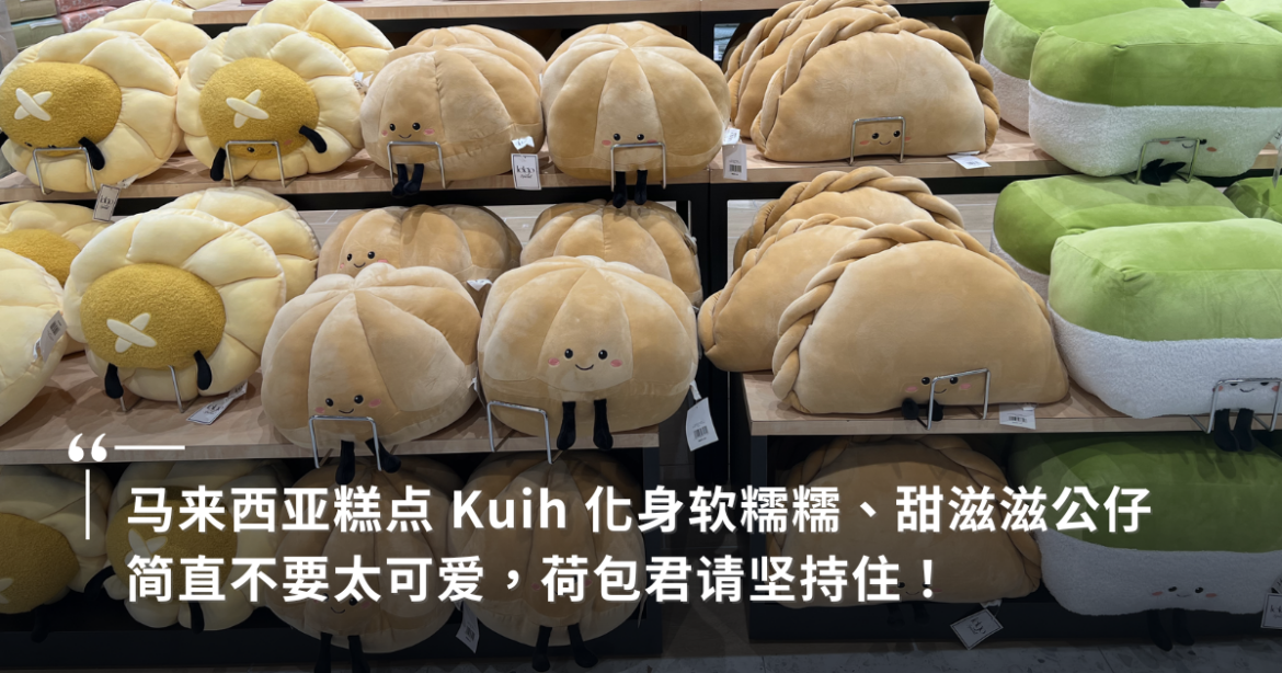AEON马来糕点公仔